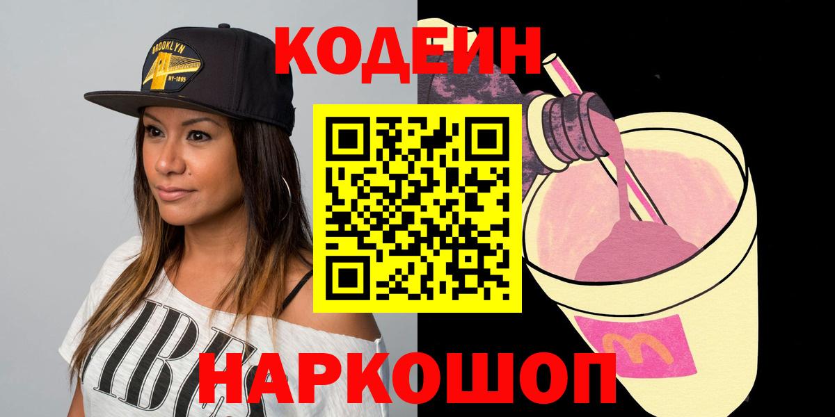 Кодеиновый сироп Lean Purple Drank Острогожск